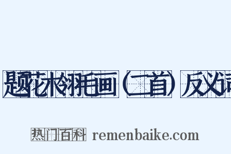 题花木翎毛画（二首）反义词是什么意思的图片